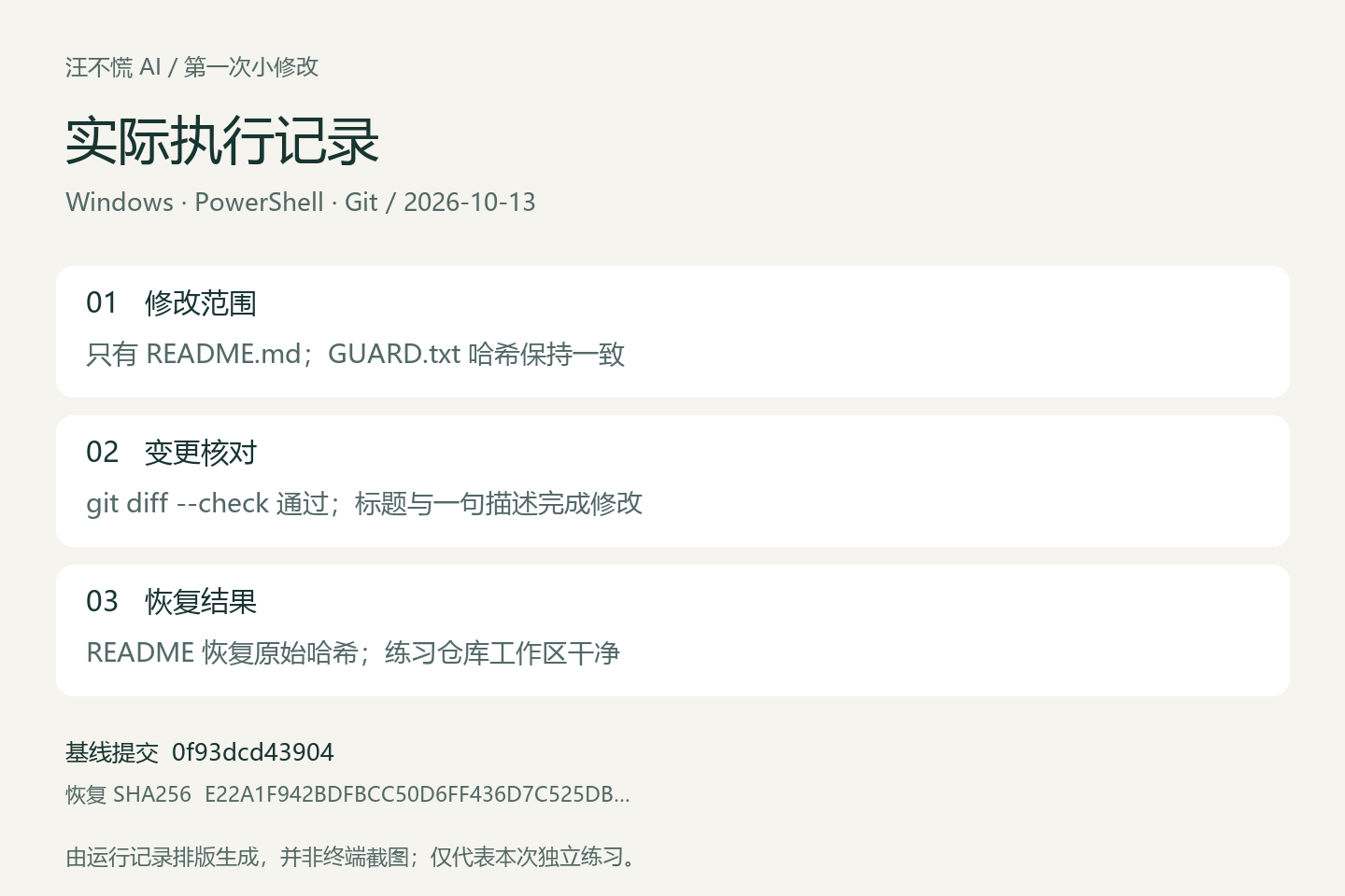独立Git练习的实际变更与恢复记录